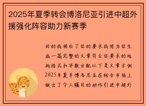 2025年夏季转会博洛尼亚引进中超外援强化阵容助力新赛季