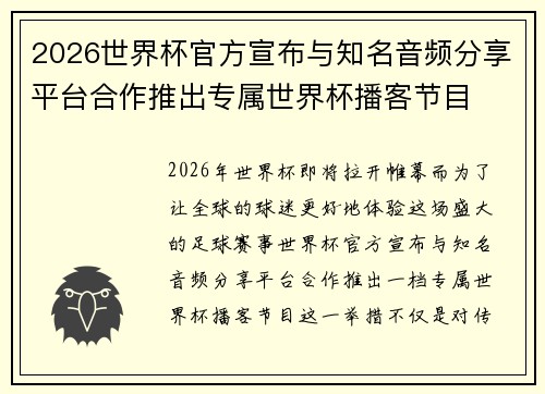 2026世界杯官方宣布与知名音频分享平台合作推出专属世界杯播客节目