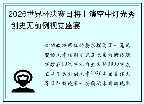 2026世界杯决赛日将上演空中灯光秀 创史无前例视觉盛宴