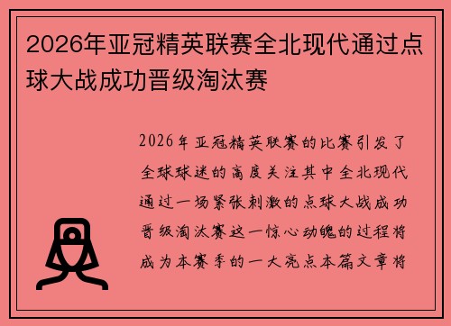 2026年亚冠精英联赛全北现代通过点球大战成功晋级淘汰赛
