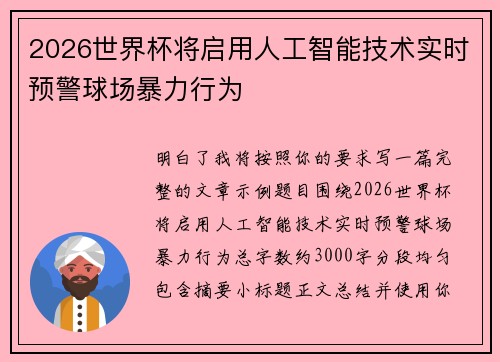 2026世界杯将启用人工智能技术实时预警球场暴力行为