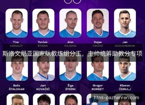 斯洛文尼亚国家队教练组分工，主帅统筹助教分专项