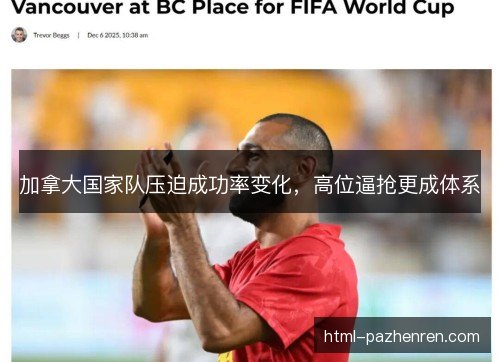 加拿大国家队压迫成功率变化，高位逼抢更成体系