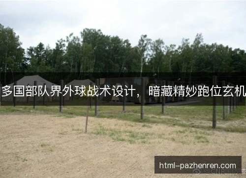 多国部队界外球战术设计,暗藏精妙跑位玄机 多国部队界外球战术设计,暗藏精妙跑位玄机