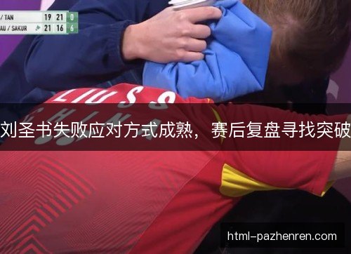 刘圣书失败应对方式成熟，赛后复盘寻找突破
