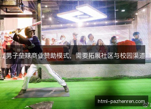 男子垒球商业赞助模式，需要拓展社区与校园渠道
