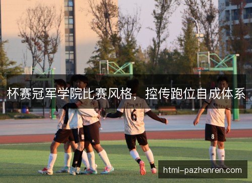 杯赛冠军学院比赛风格，控传跑位自成体系