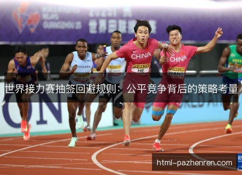 世界接力赛抽签回避规则：公平竞争背后的策略考量
