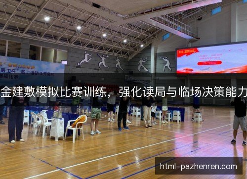 金建敷模拟比赛训练,强化读局与临场决策能力 金建敷模拟比赛训练,强化读局与临场决策能力