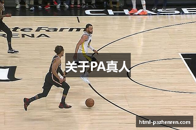 关于PA真人